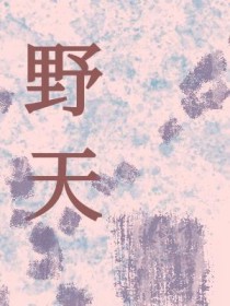 野天鹅的作者是谁?